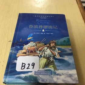 鲁滨孙漂流记、精装版