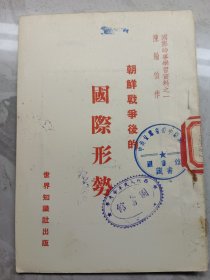 国际时事学习资料之一：朝鲜战争后的国际形势 （32开本，繁体竖排。1950年9月初版，1950年11月六版）