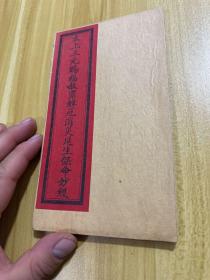 太上三元赐福赦罪解厄消灾延生保命妙经
 长18.8宽10.4