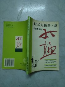 42式太极拳. 劍 （附竞赛规则1993年版）