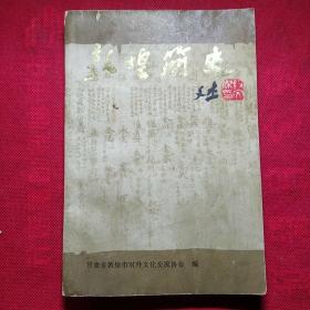 敦煌简史