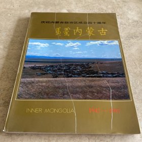 《庆祝内蒙古自治区成立四十周年：内蒙古》（1947-1987）