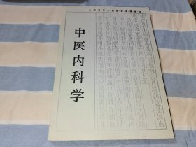 中医内科学
