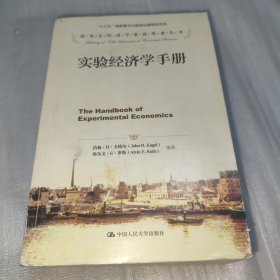 诺贝尔经济学奖获得者丛书：实验经济学手册 （边角有点小磨损）