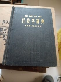 代数学辞典，算术辞典（题解中心）二本合售