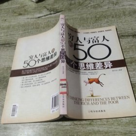 穷人与富人的50个思维差异