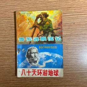 《八十天环游地球》《鲁滨孙漂流记》老版连环画合售 世界文学名著 儒勒·凡尔纳  笛福