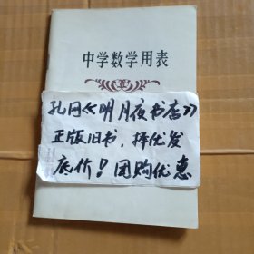 中学数学用表