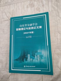 山东省金融学会金融理论与实践论文集(2021年度)