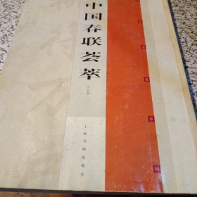 中国春联荟萃