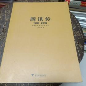 腾讯传1998-2016  中国互联网公司进化论