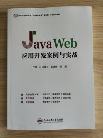 Java Web应用开发案例与实战