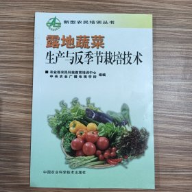露地蔬菜生产与反季节栽培技术