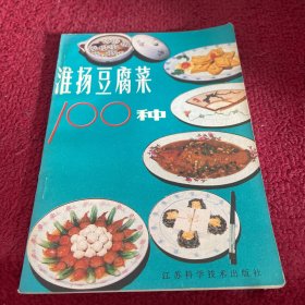 淮扬豆腐菜100种