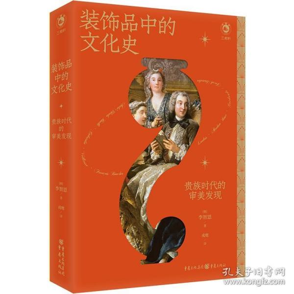 装饰品中的文化史：贵族时代的审美发现