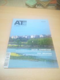 AT建筑技艺2018年6月号.总第273期（北川十年灾后重建学术回顾）