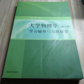 大学物理学：学习辅导与习题解答（第三版）