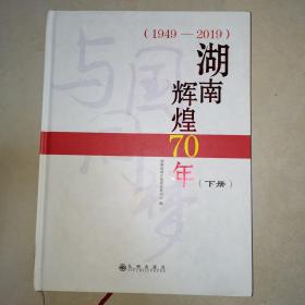 湖南辉煌70年，下册