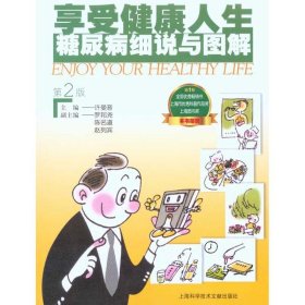 享受健康人生--糖尿病细说与图解（第2版） 9787543943957