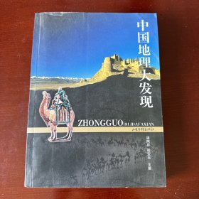 中国地理大发现：16开简装本