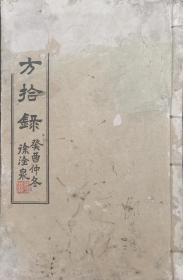 验方拾录，完整一册