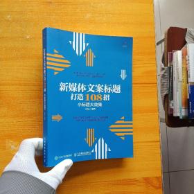 新媒体文案标题打造108招小标题大效果【内页干净】