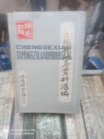 承德县地名资料汇编
