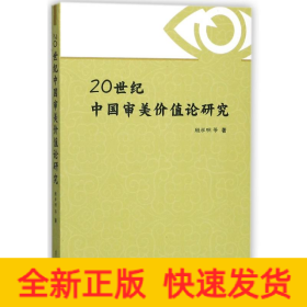 20世纪中国审美价值论研究