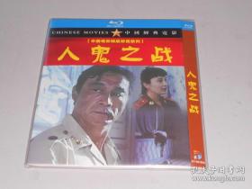 人鬼之战 (1994) 申军谊 / 王宁生