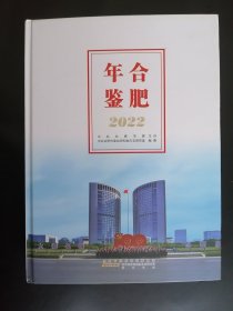精装本 《 合肥年鉴.2022 》 （附光盘、大16开精装）