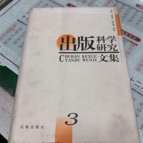 出版科学研究文集