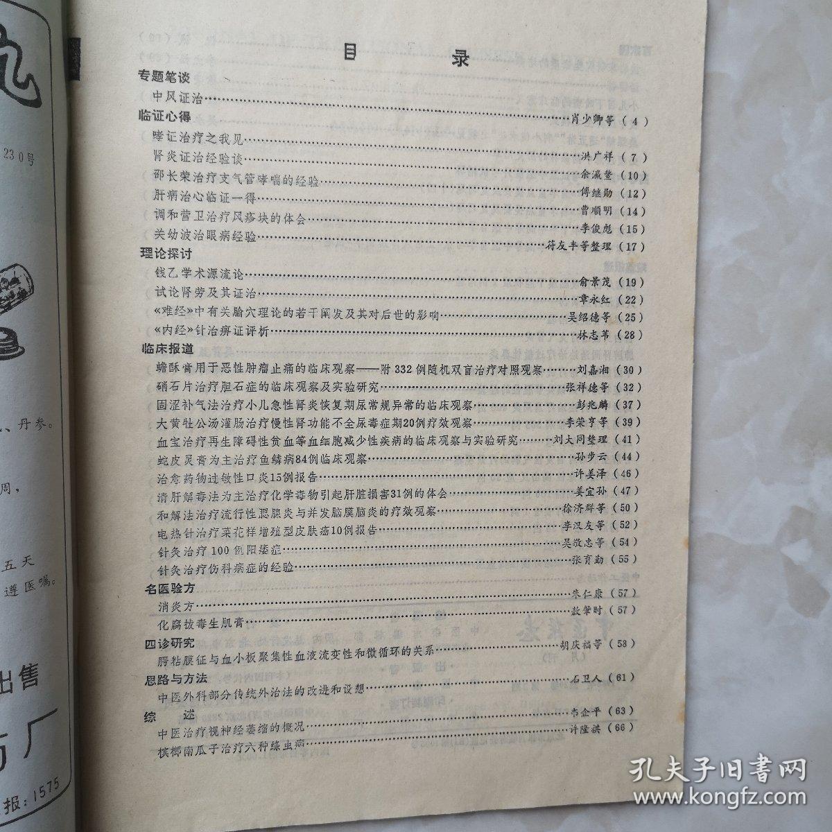 中医杂志1988年第3期