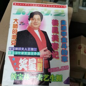 大众文艺 笑星与幽默