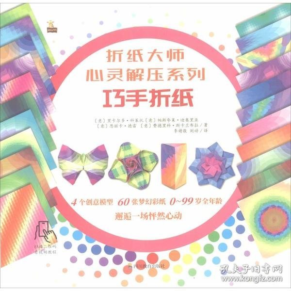 折纸大师心灵解压系列：巧手折纸