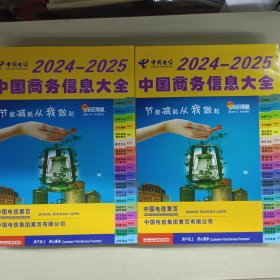 2024－2025中国商务信息大全(上下合售)