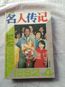 名人传记1992年第4期