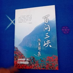 百问三峡