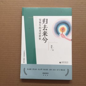 刘教授经典导读 归去来兮：安徒生的童话世界  深度阅读＋思维发展，朱永新曹文轩庄正华朱自强推荐