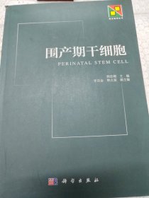 新生物学丛书：围产期干细胞