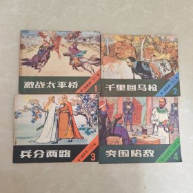 星星草 连环画1234册（激战太平桥，千里回马枪.兵分两路.突围陷敌）