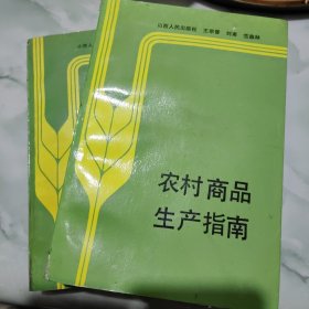 农村商品生产指南