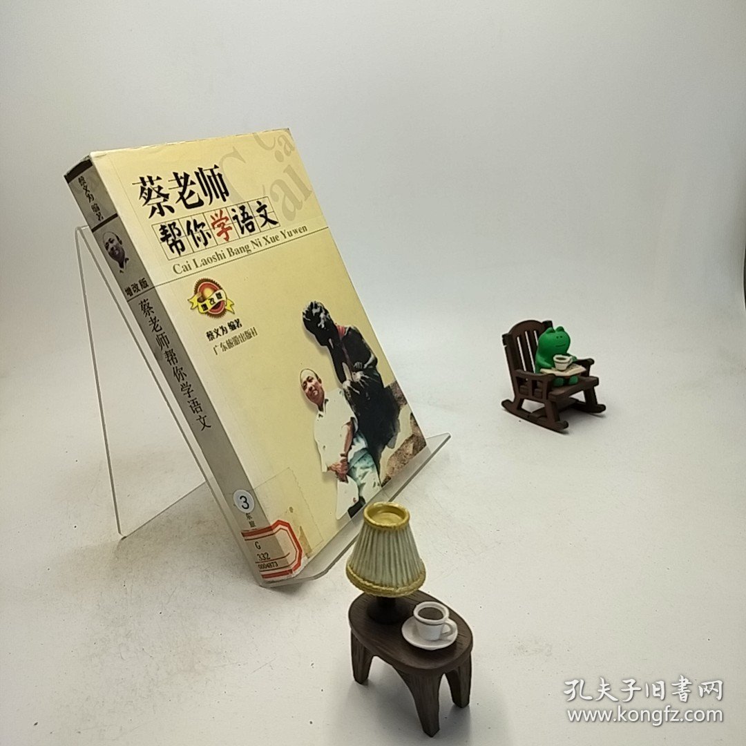 蔡老师帮你学语文