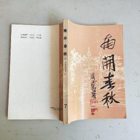 南开春秋（文史丛刊）总第7期