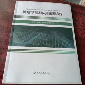 肿瘤学基础与临床诊疗