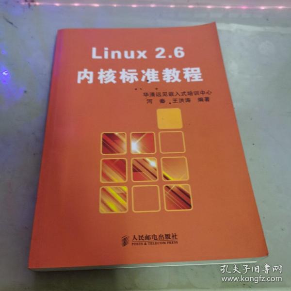 Linux2.6内核标准教程