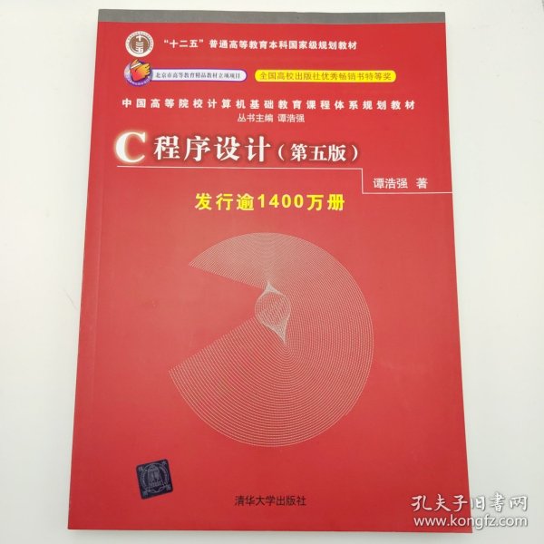 C程序设计（第五版）/中国高等院校计算机基础教育课程体系规划教材 