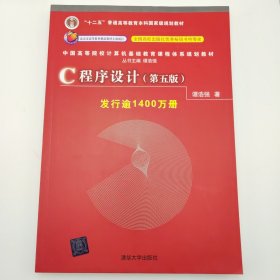 C程序设计（第五版）/中国高等院校计算机基础教育课程体系规划教材 