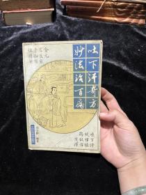 吐下汗奇方妙法治百病——金元名医张子和临证精华