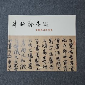 半亩斋墨迹一张维忠书法艺术