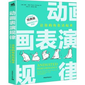 动画表演规律 让你的角色活起来 经典版9787515359083